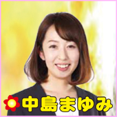 中島まゆみ